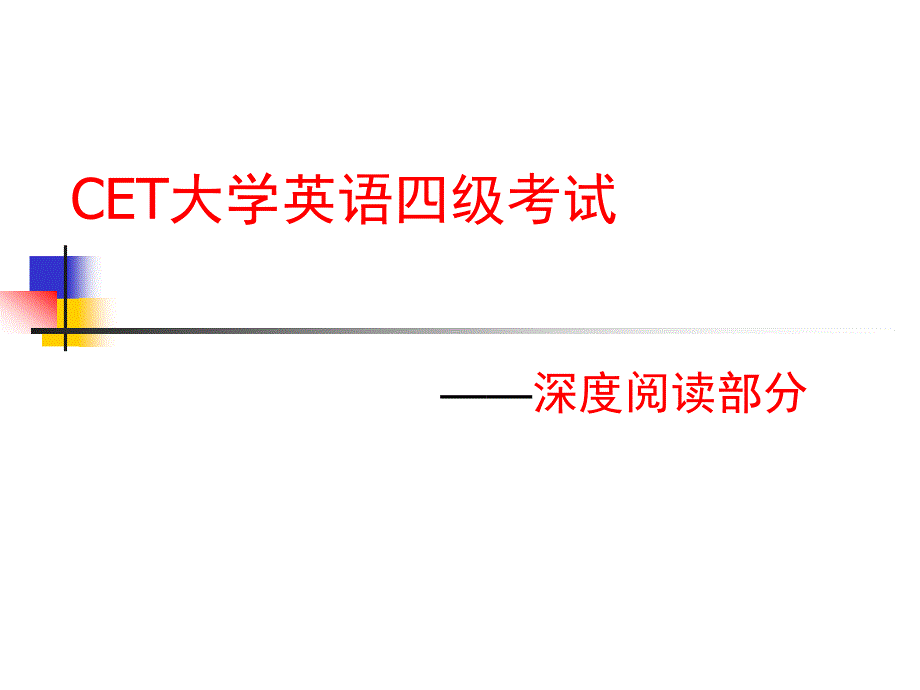 大学英语四级深度阅读课件_第1页