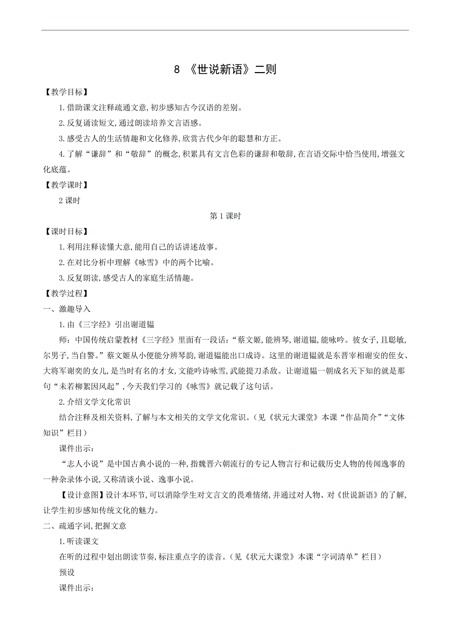 人教版七年级语文上册同步教案第2单元8世说新语二则_第1页