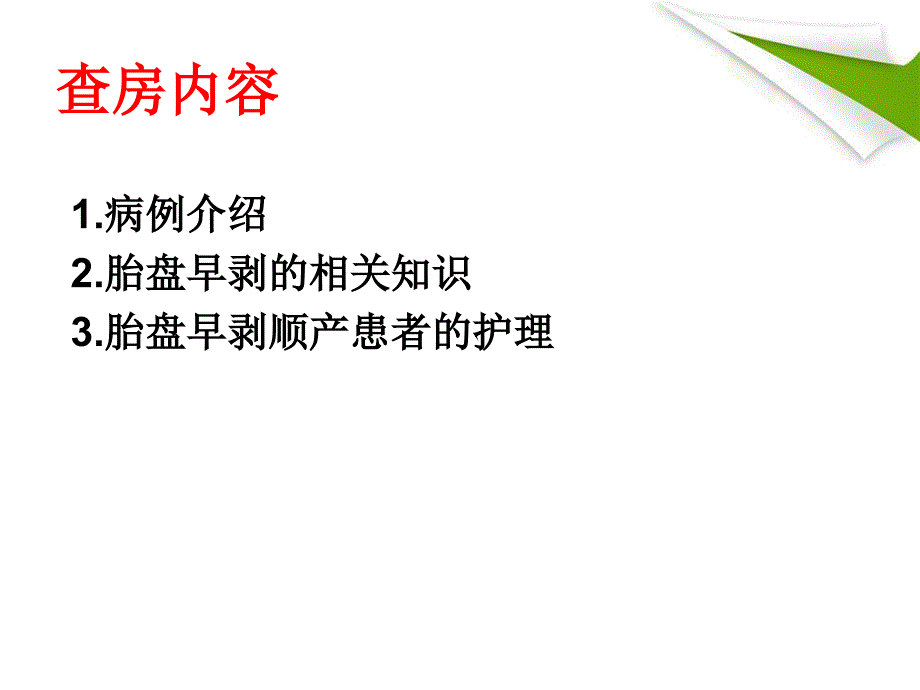 一例重度子痫前期致胎盘早剥顺产患者的业务查房ppt课件_第2页