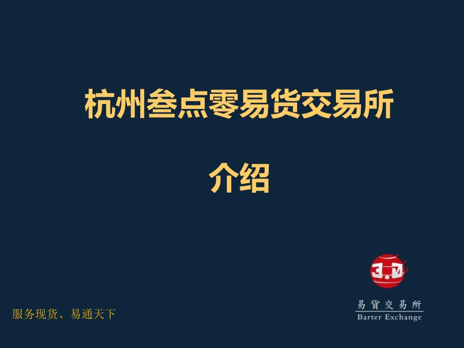 叁点零易货交易所介绍.ppt_第1页