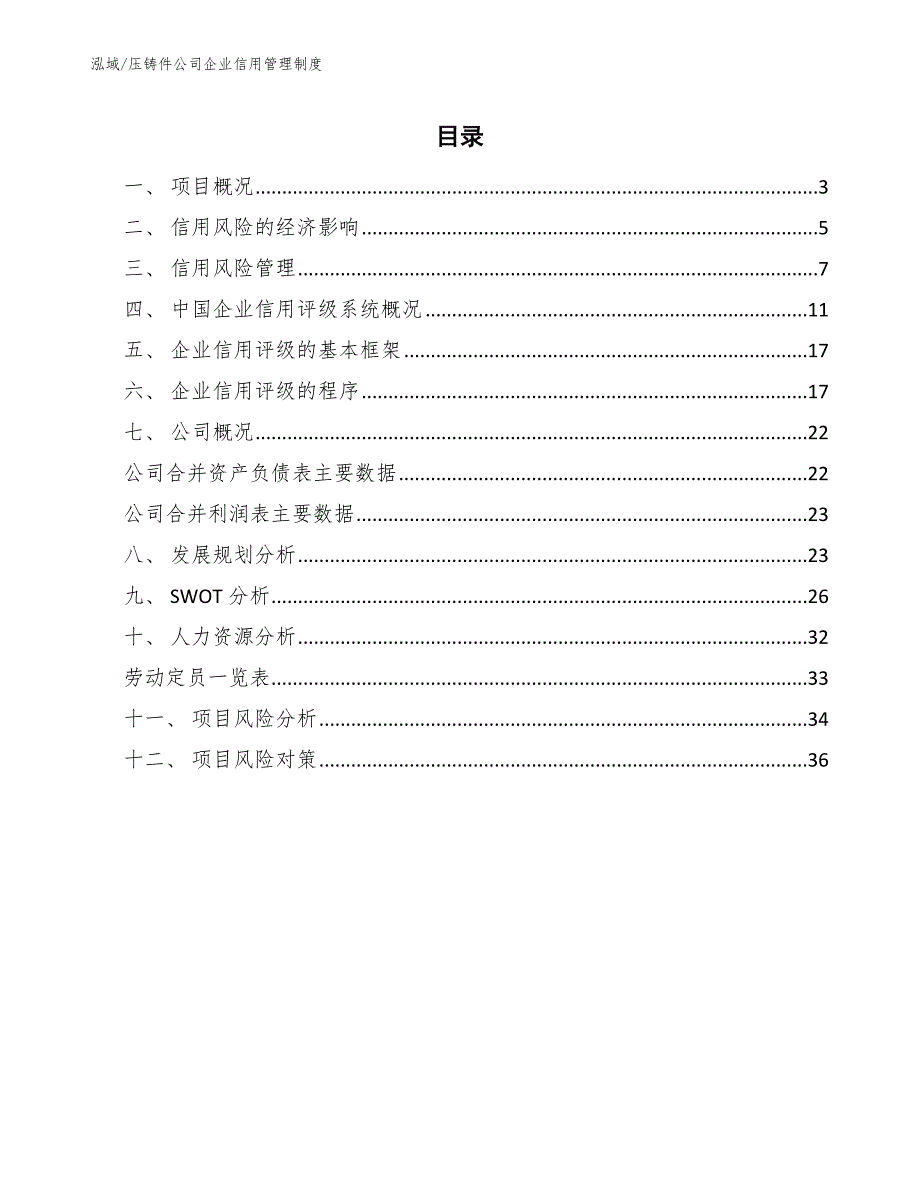 压铸件公司企业信用管理制度_范文_第2页