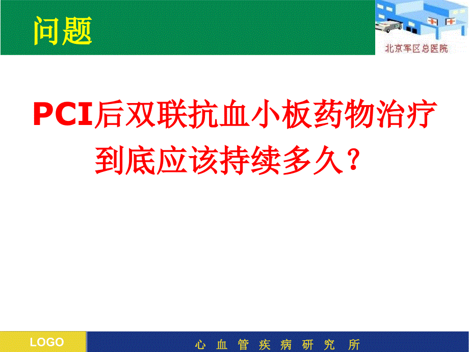 pci后双联抗血小板药物治疗到底应该持续多久_第4页