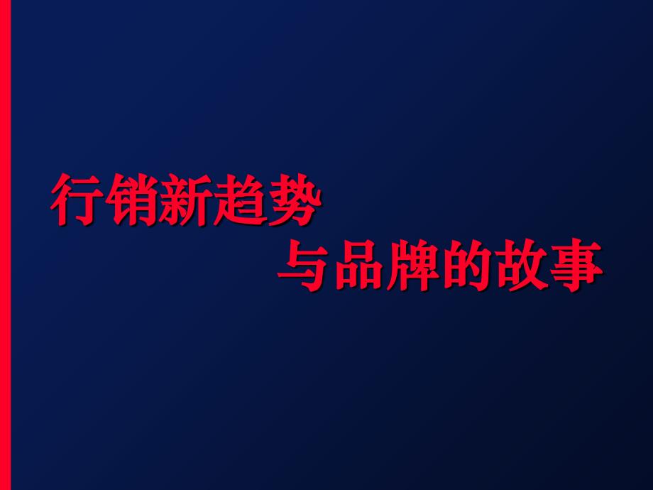 最经典实用有价值的管理培训课件之190品牌故事_第1页