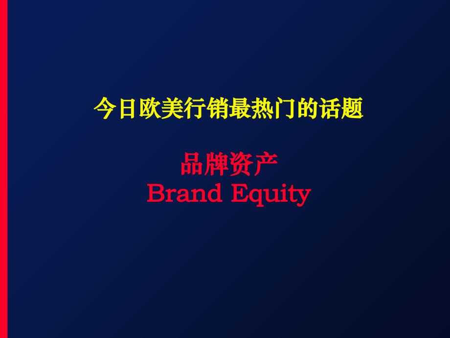 最经典实用有价值的管理培训课件之190品牌故事_第2页