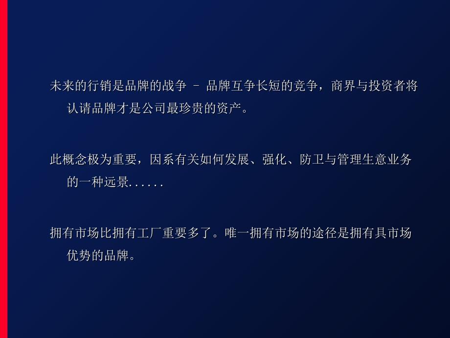 最经典实用有价值的管理培训课件之190品牌故事_第3页