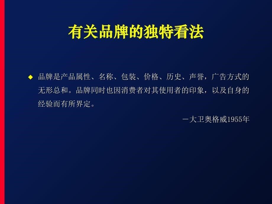 最经典实用有价值的管理培训课件之190品牌故事_第5页