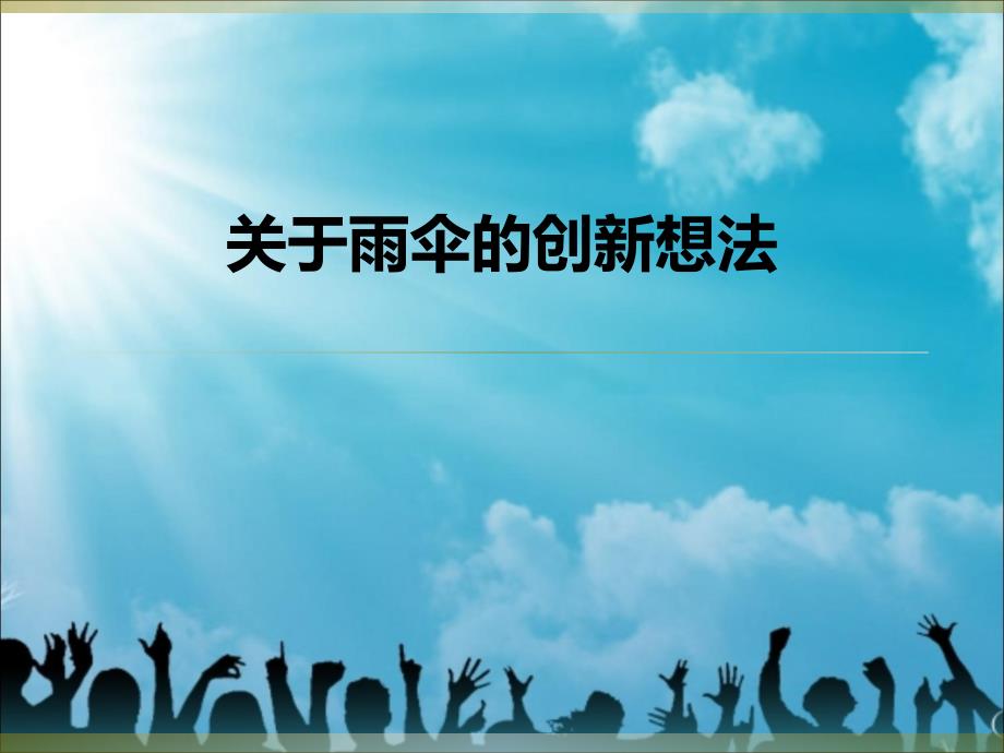 关于雨伞的创新想法_第1页
