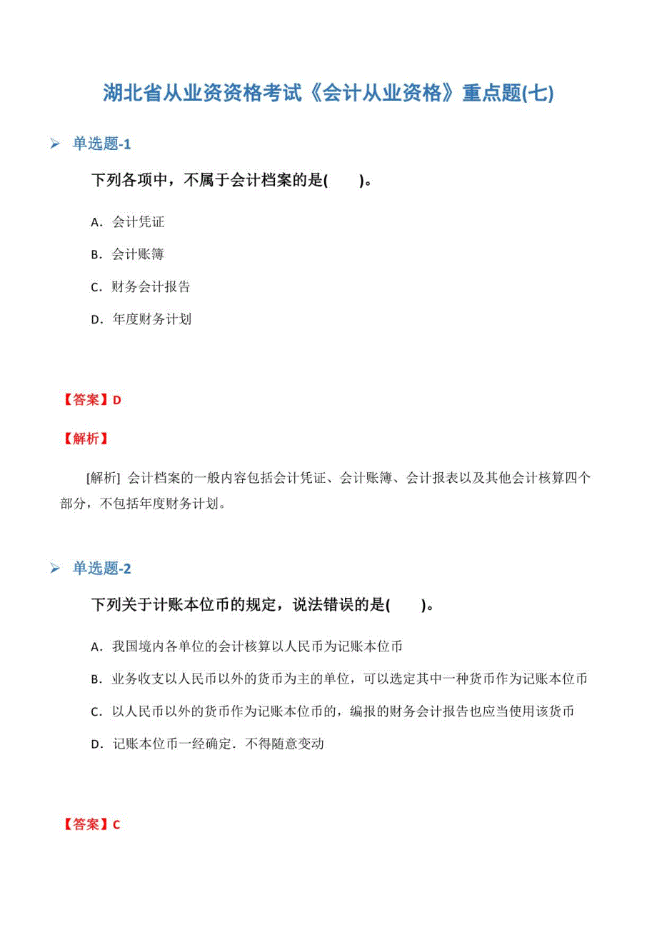 湖北省从业资资格考试《会计从业资格》重点题(七)_第1页