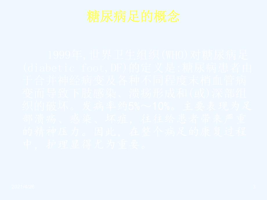 糖尿病足的护理PPT_第3页