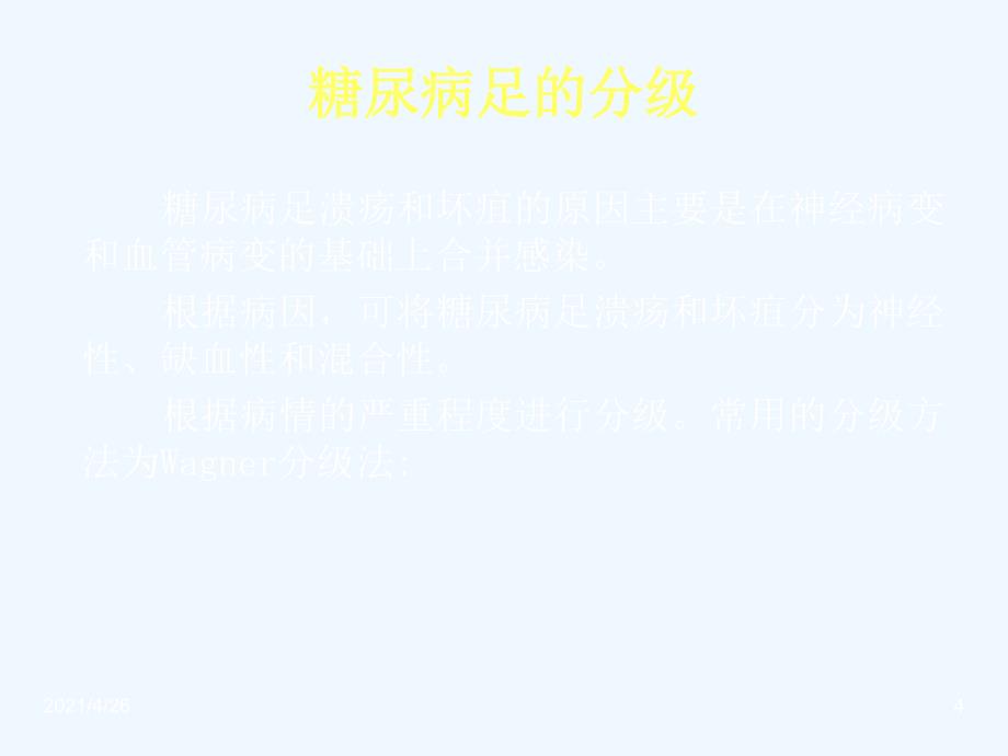 糖尿病足的护理PPT_第4页