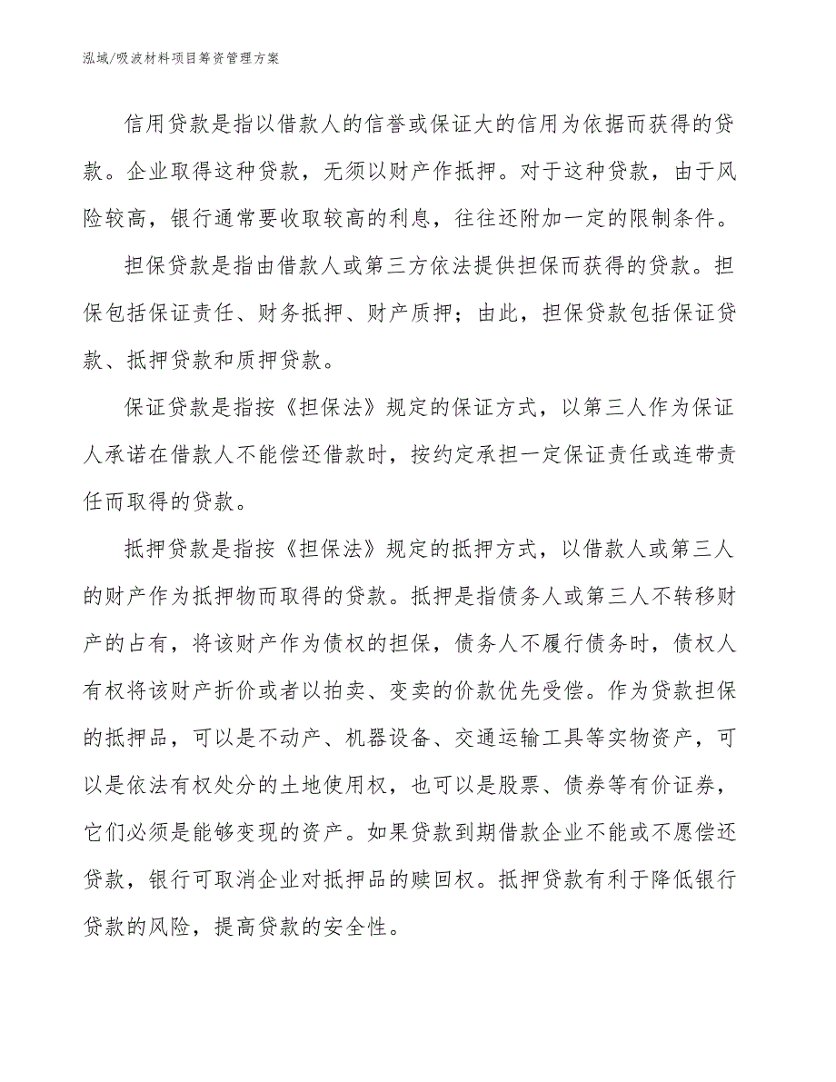 吸波材料项目筹资管理方案（参考）_第3页