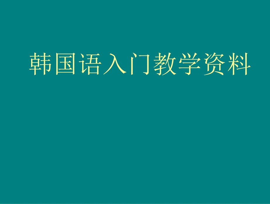 韩国语入门教学资料_第1页