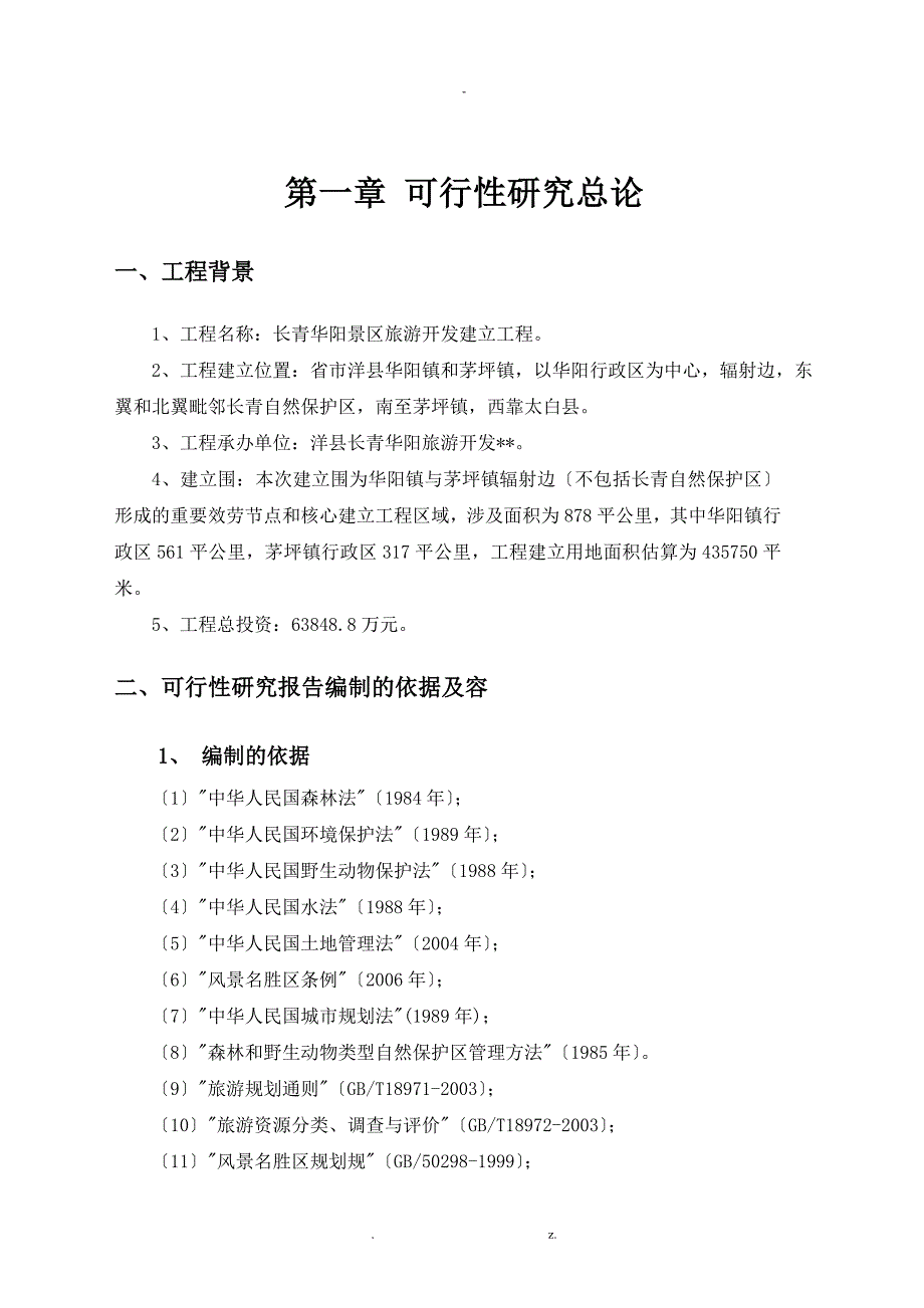 某景区项目-可行性研究报告非常详细_第1页