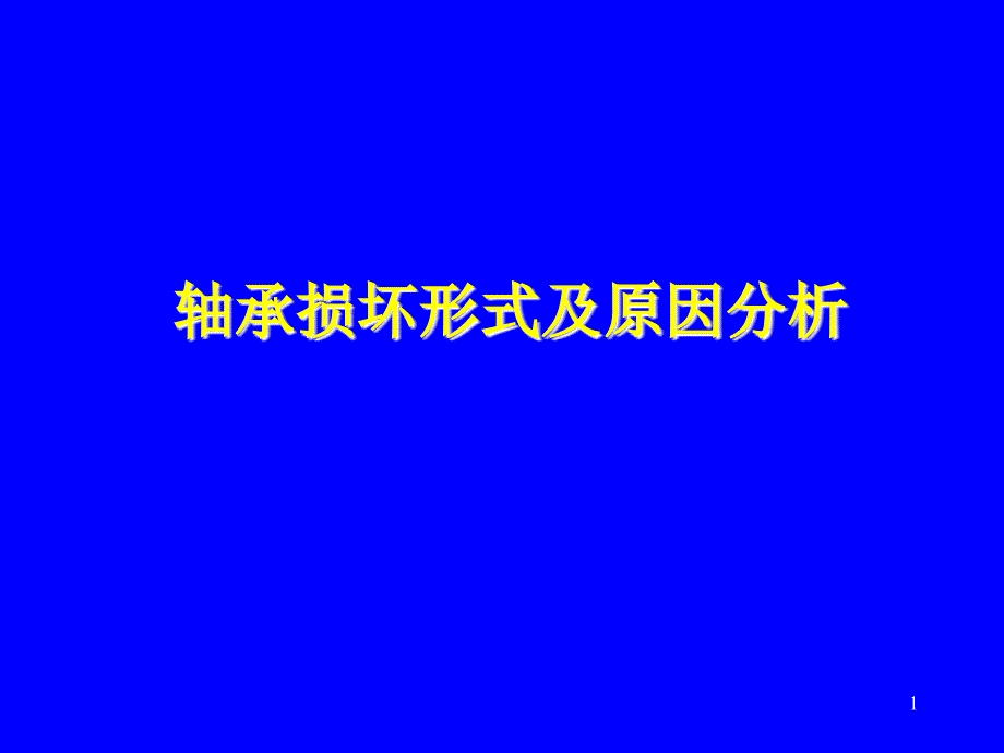 轴承损坏形式及原因分析PPT优秀课件_第1页