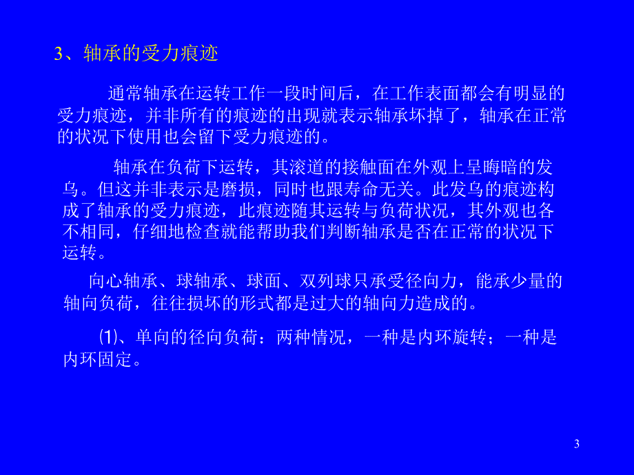 轴承损坏形式及原因分析PPT优秀课件_第3页