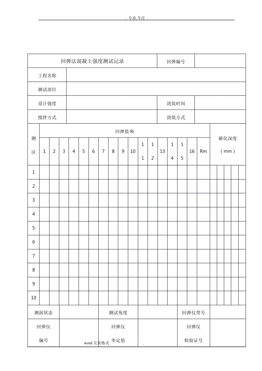 混凝土回弹强度记录表格模板_第1页