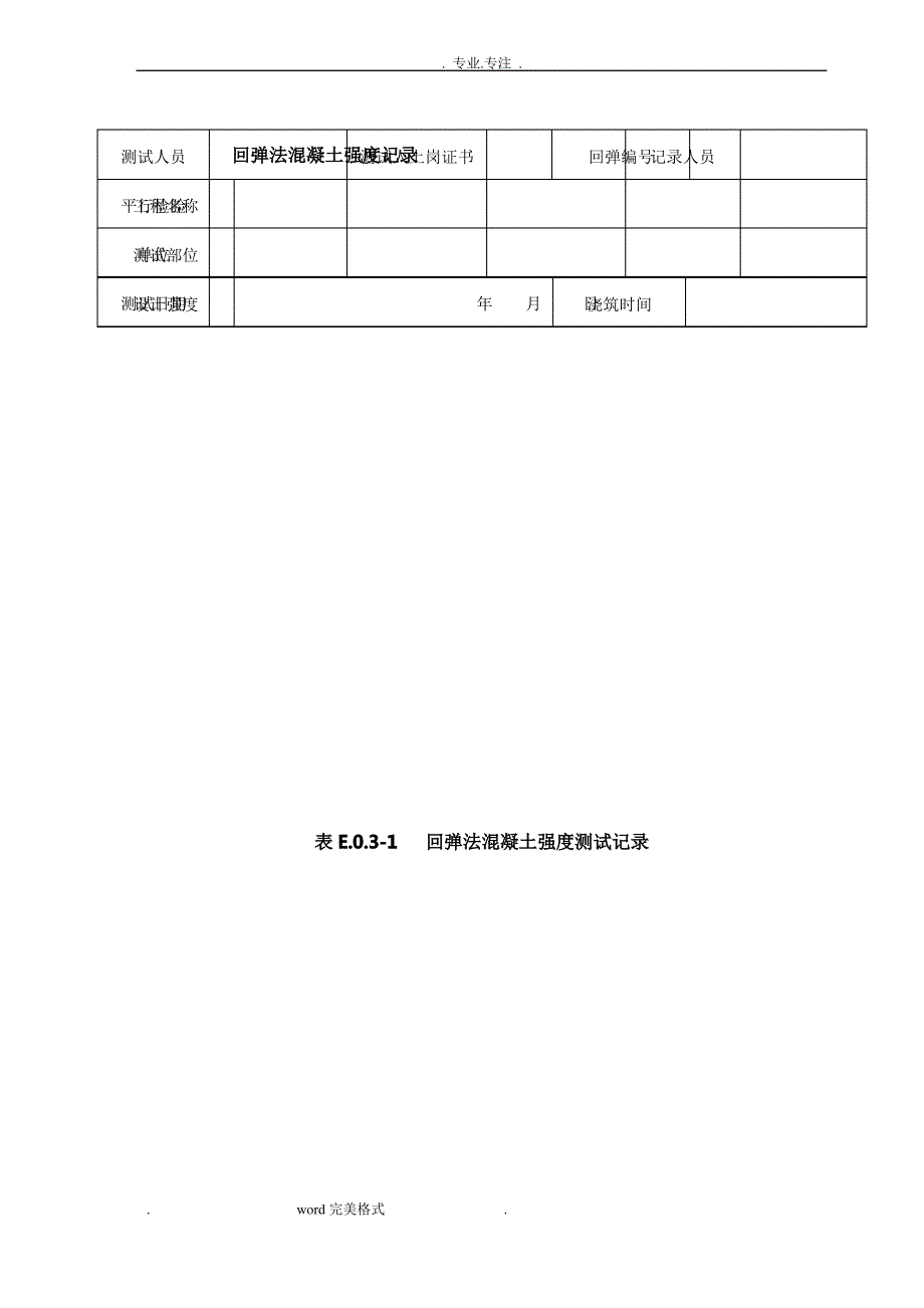 混凝土回弹强度记录表格模板_第2页