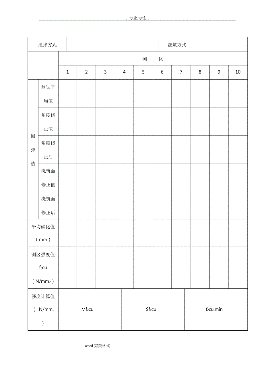 混凝土回弹强度记录表格模板_第3页