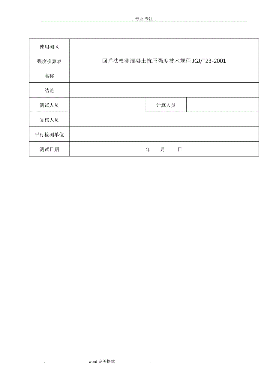 混凝土回弹强度记录表格模板_第4页