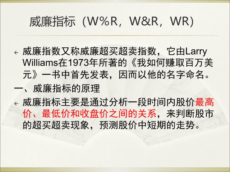 《炒股WR分析》PPT课件.ppt_第1页