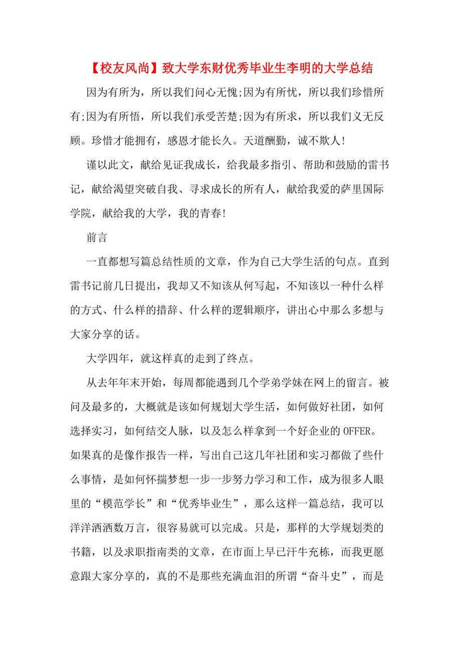 致大学东财优秀毕业生李明的大学总结_第1页