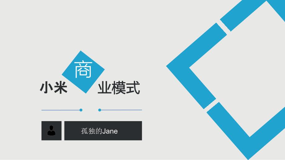 小米商业模式分析六要素+商业画布_第1页