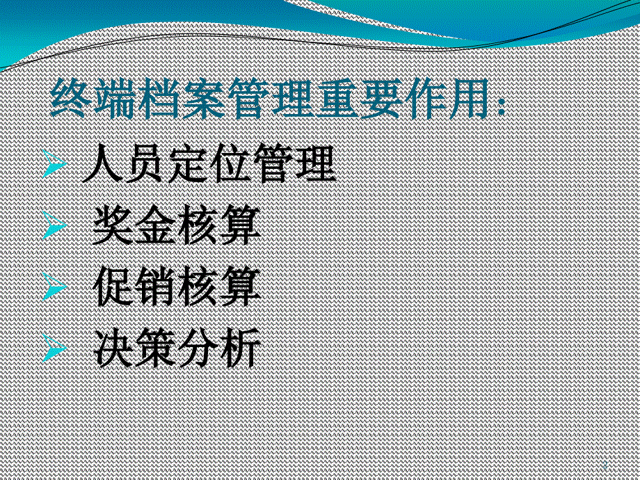 终端档案管理培训—运营管理部课件_第2页