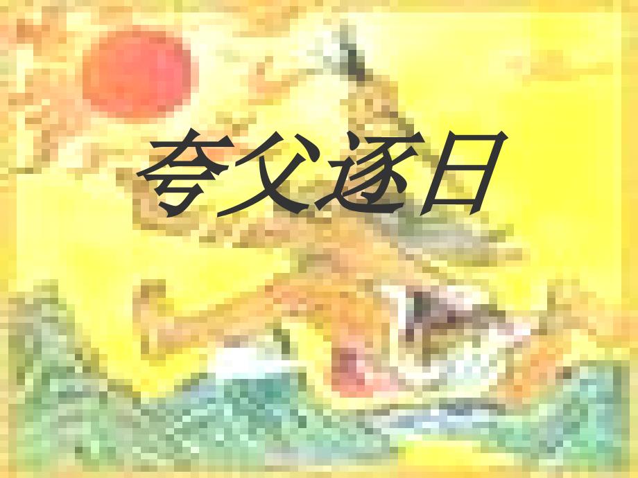 3《夸父逐日》 (2)_第1页