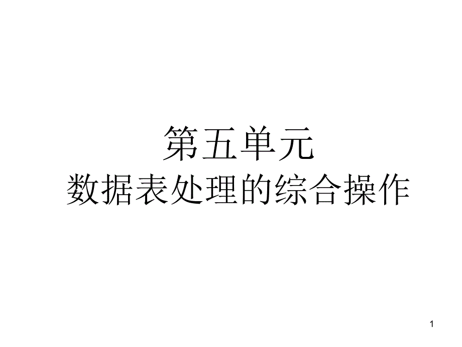 高级办公软件第5单元题解课件_第1页