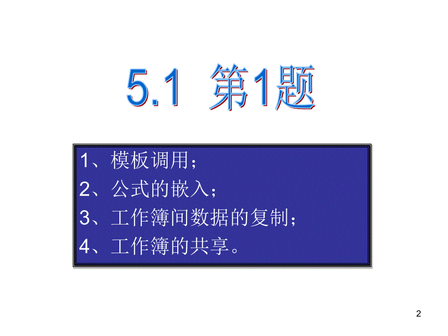 高级办公软件第5单元题解课件_第2页