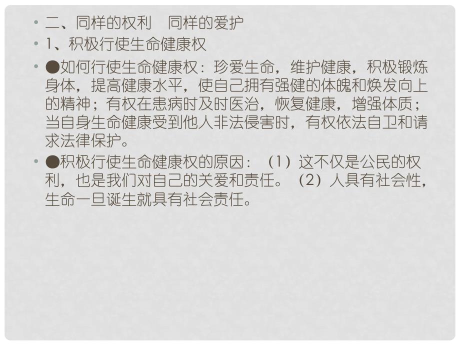 八年级政治下第二单元期末复习提纲 课件_第4页