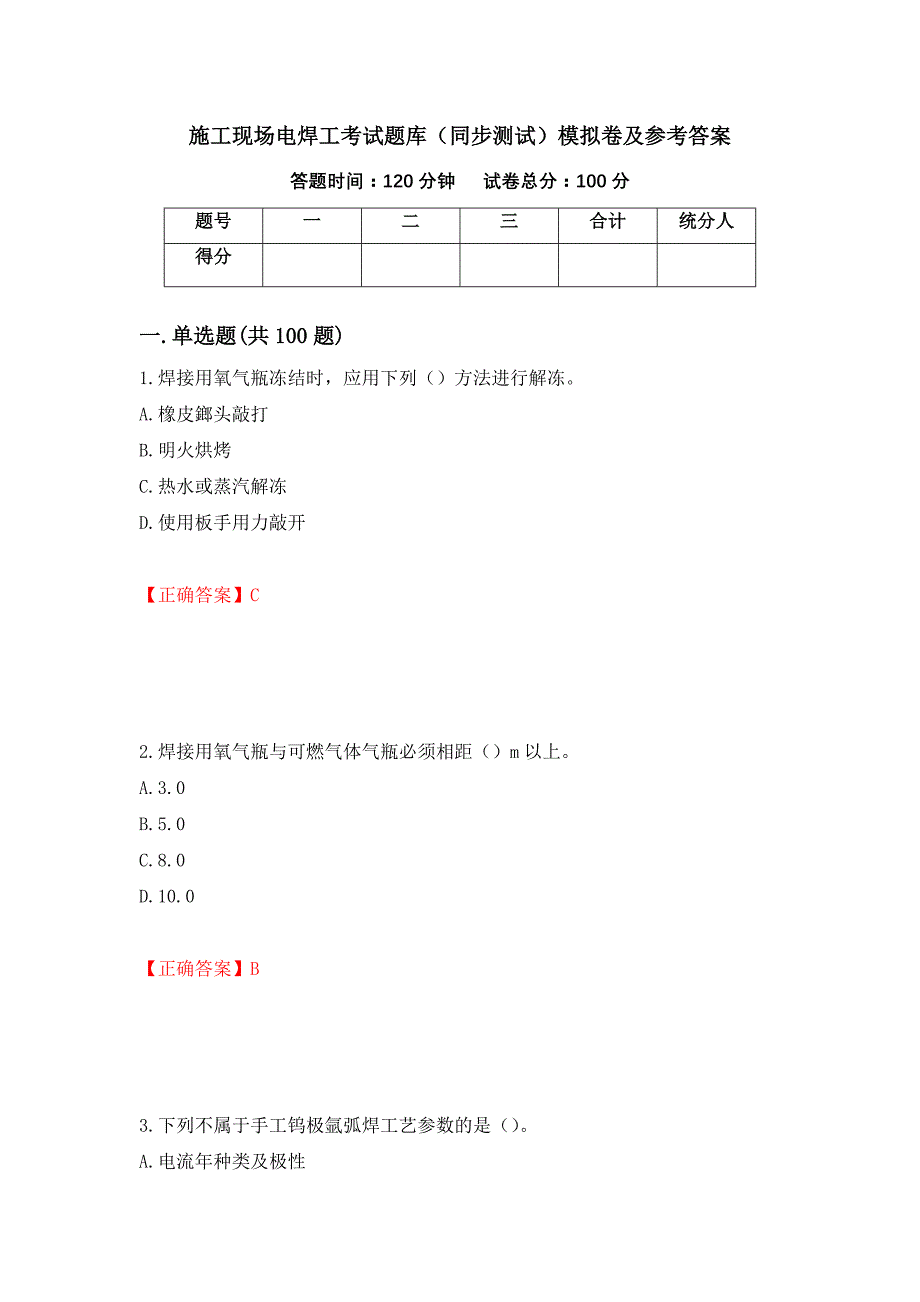 施工现场电焊工考试题库（同步测试）模拟卷及参考答案（第43期）_第1页