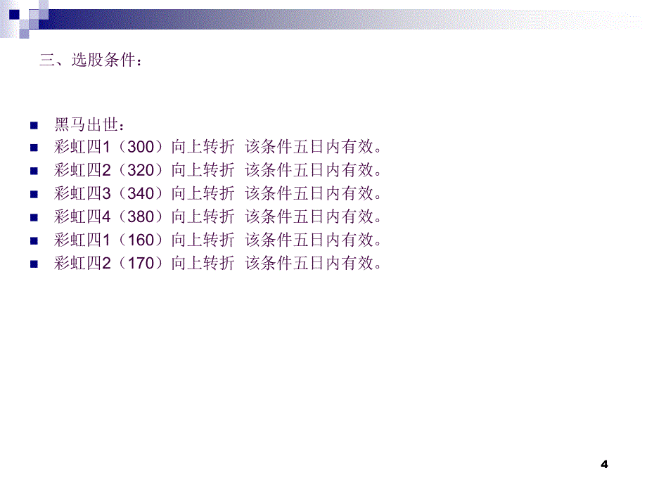 弘历彩虹五马图选股ppt课件_第4页