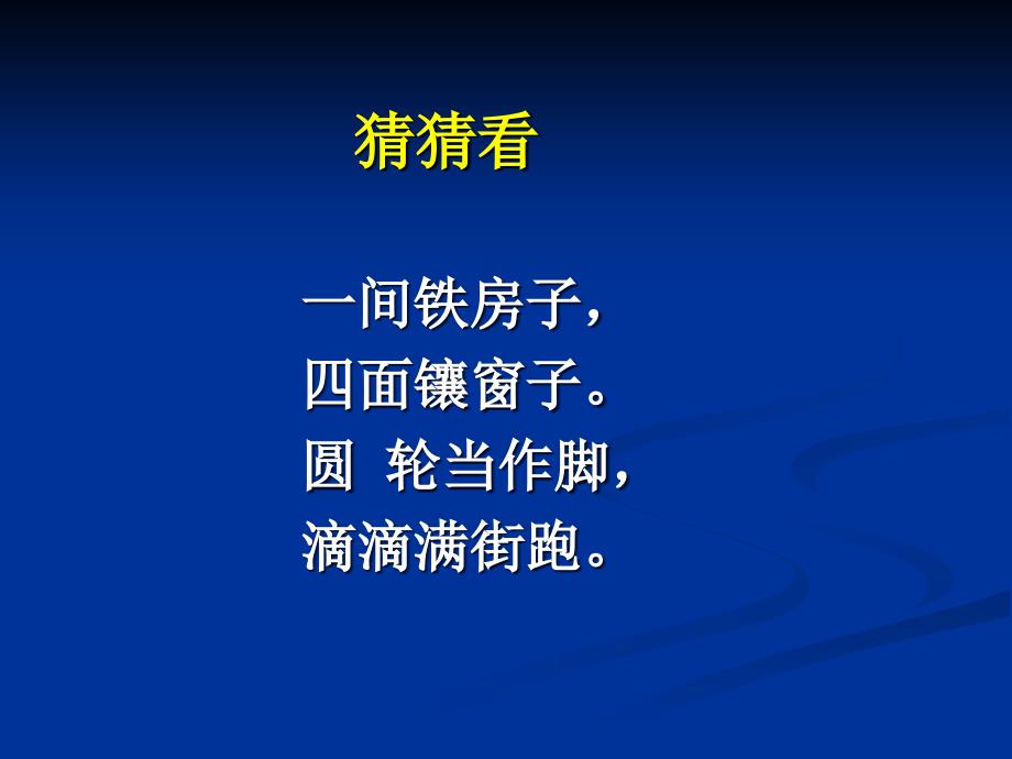 《可爱的汽车》通用课件_第1页