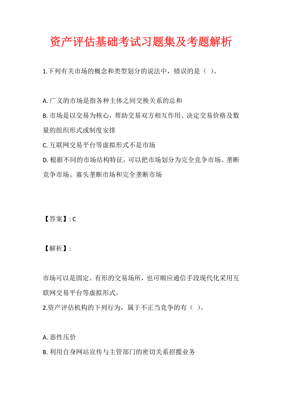 资产评估基础考试习题集及考题解析_第1页