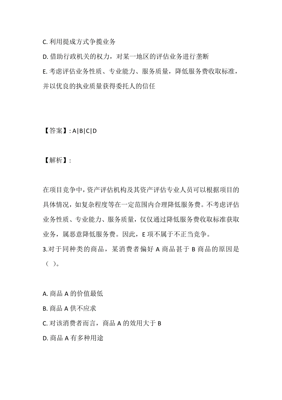 资产评估基础考试习题集及考题解析_第2页