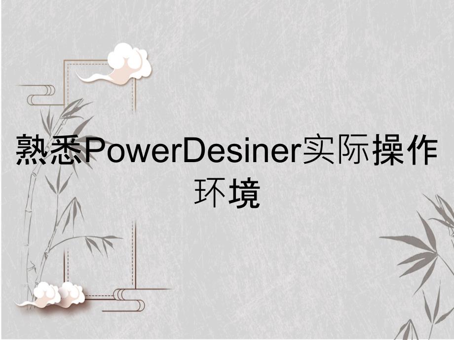 熟悉PowerDesiner实际操作环境_第1页