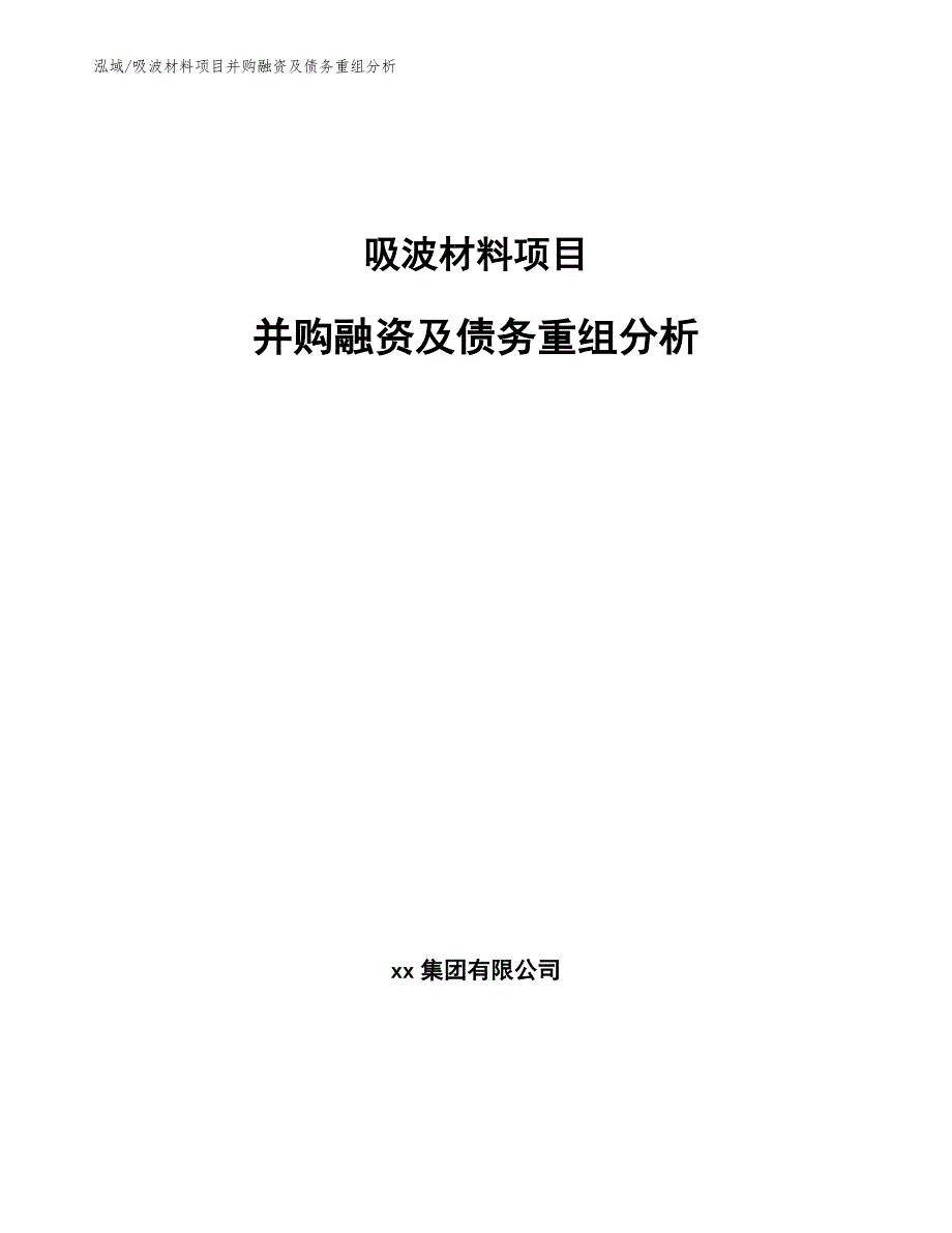 吸波材料项目并购融资及债务重组分析_第1页