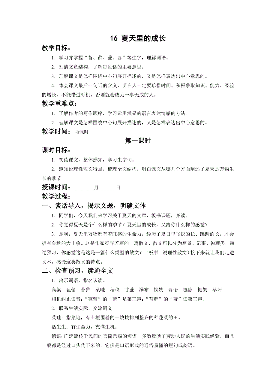 六年级语文上册部编版第五单元《16夏天里的成长》教案（定稿）_第1页