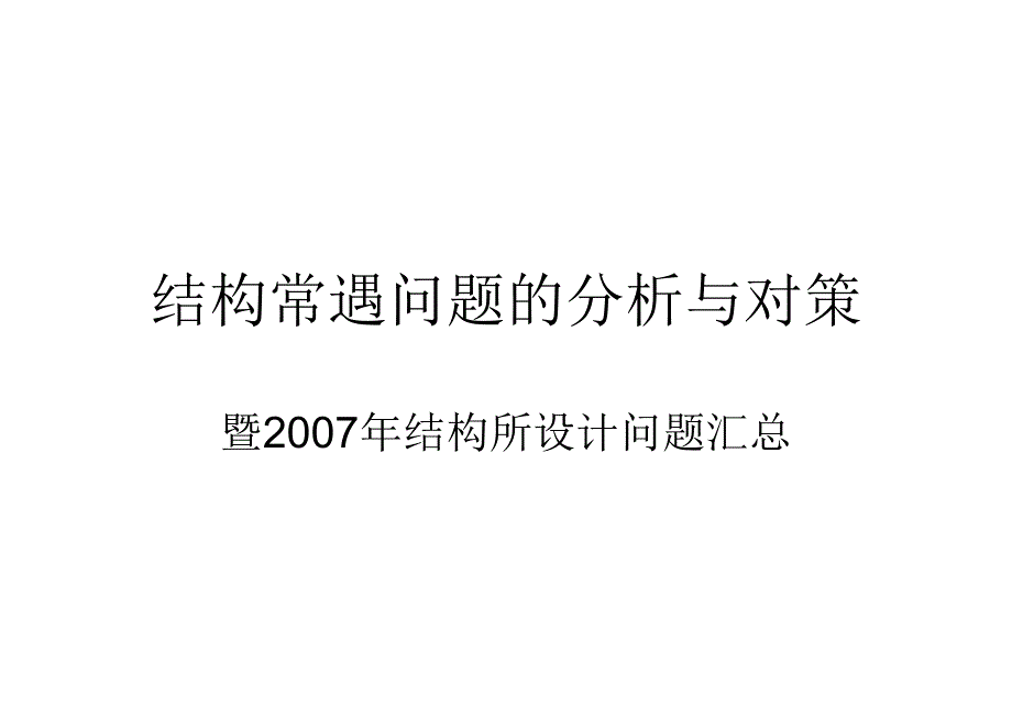 结构常遇问题的分析与对策_第1页