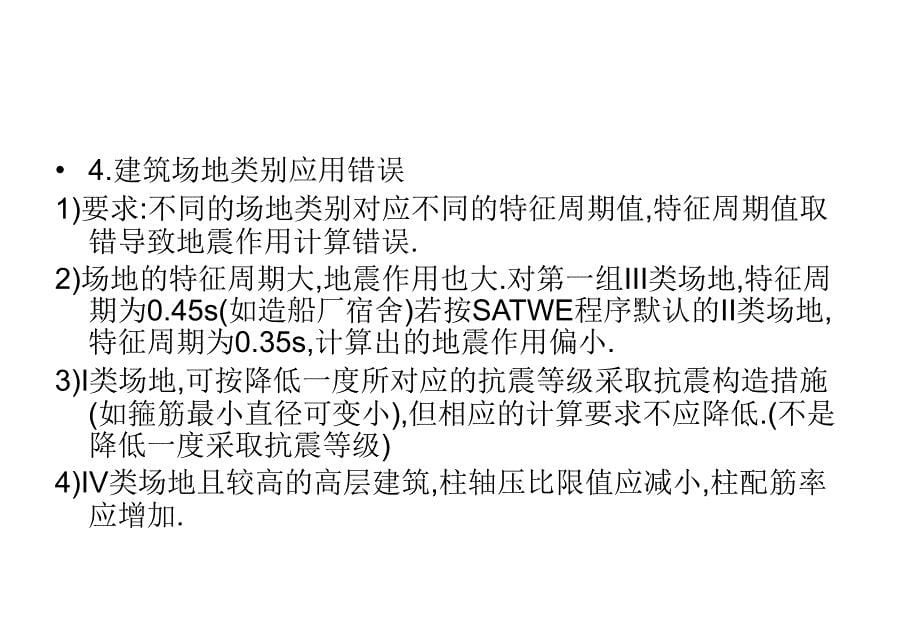 结构常遇问题的分析与对策_第5页