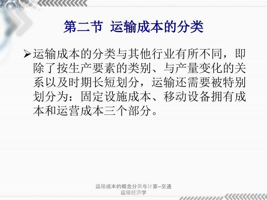 运输成本的概念分类与计算交通运输经济学课件_第5页