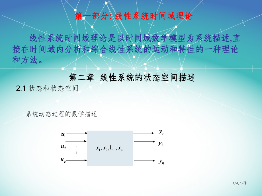 线性系统理论讲义PPT课件_第1页