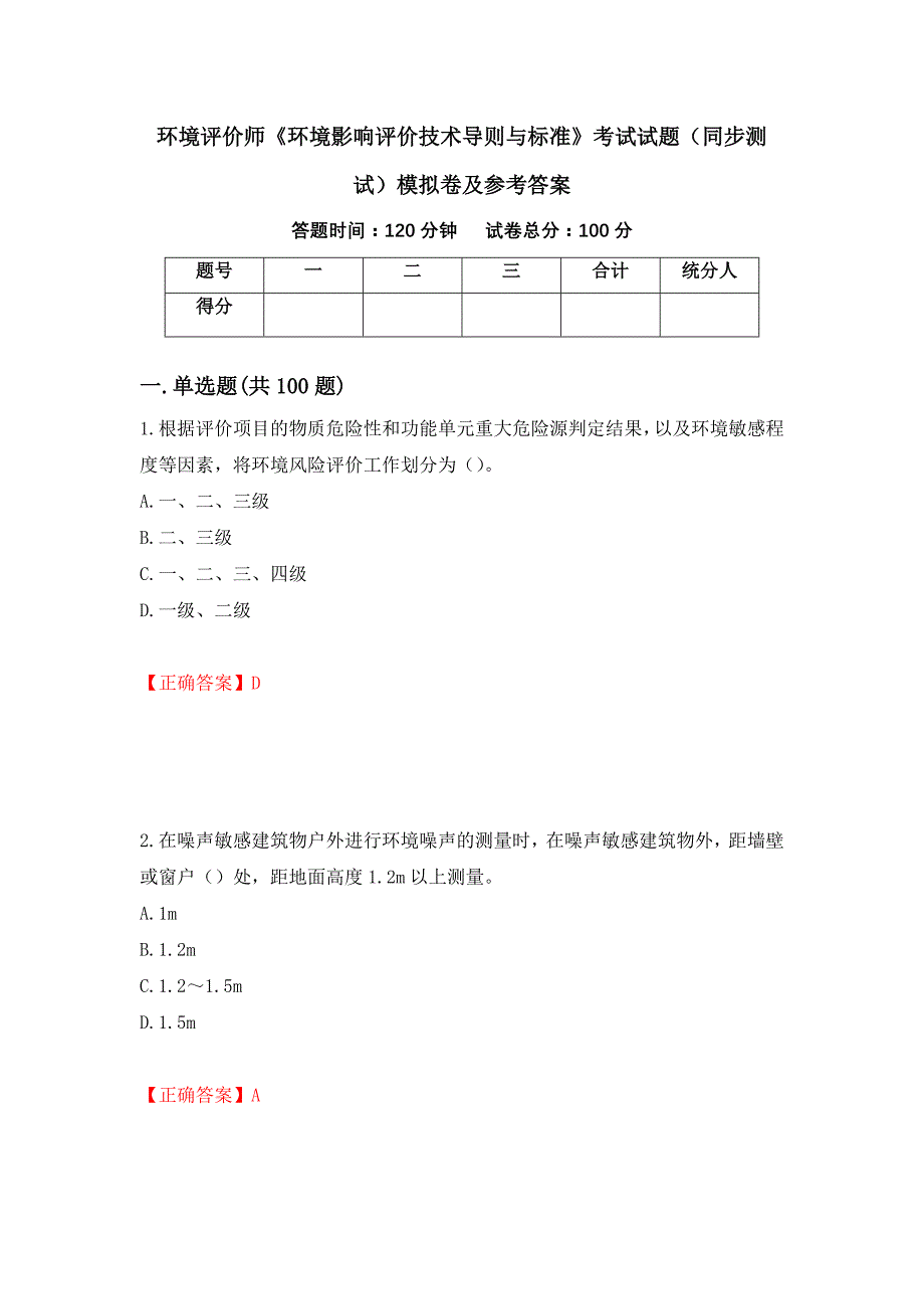 环境评价师《环境影响评价技术导则与标准》考试试题（同步测试）模拟卷及参考答案（第3版）_第1页