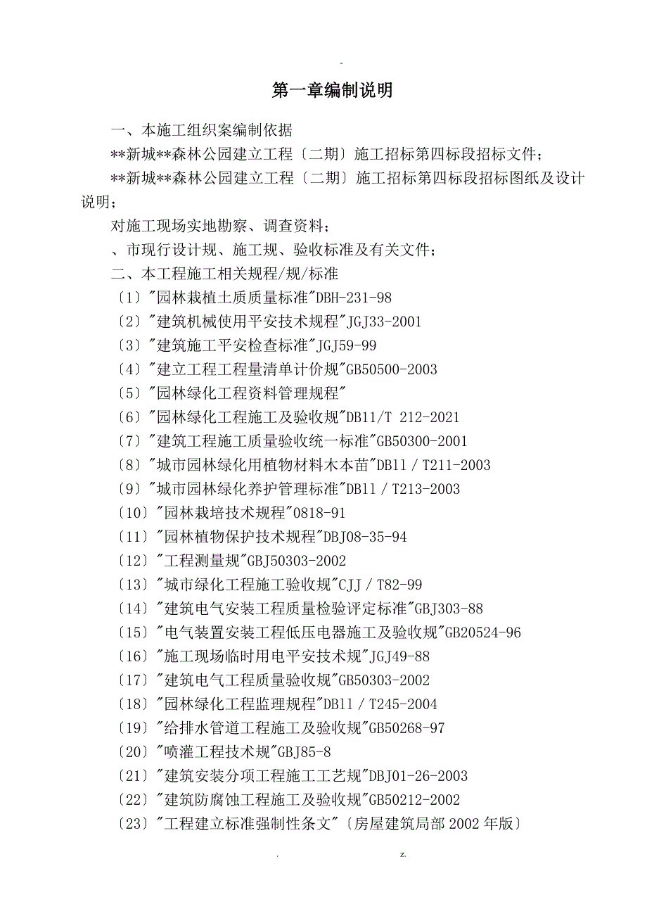 某大型湿地公园施工设计方案与对策投标用_第2页