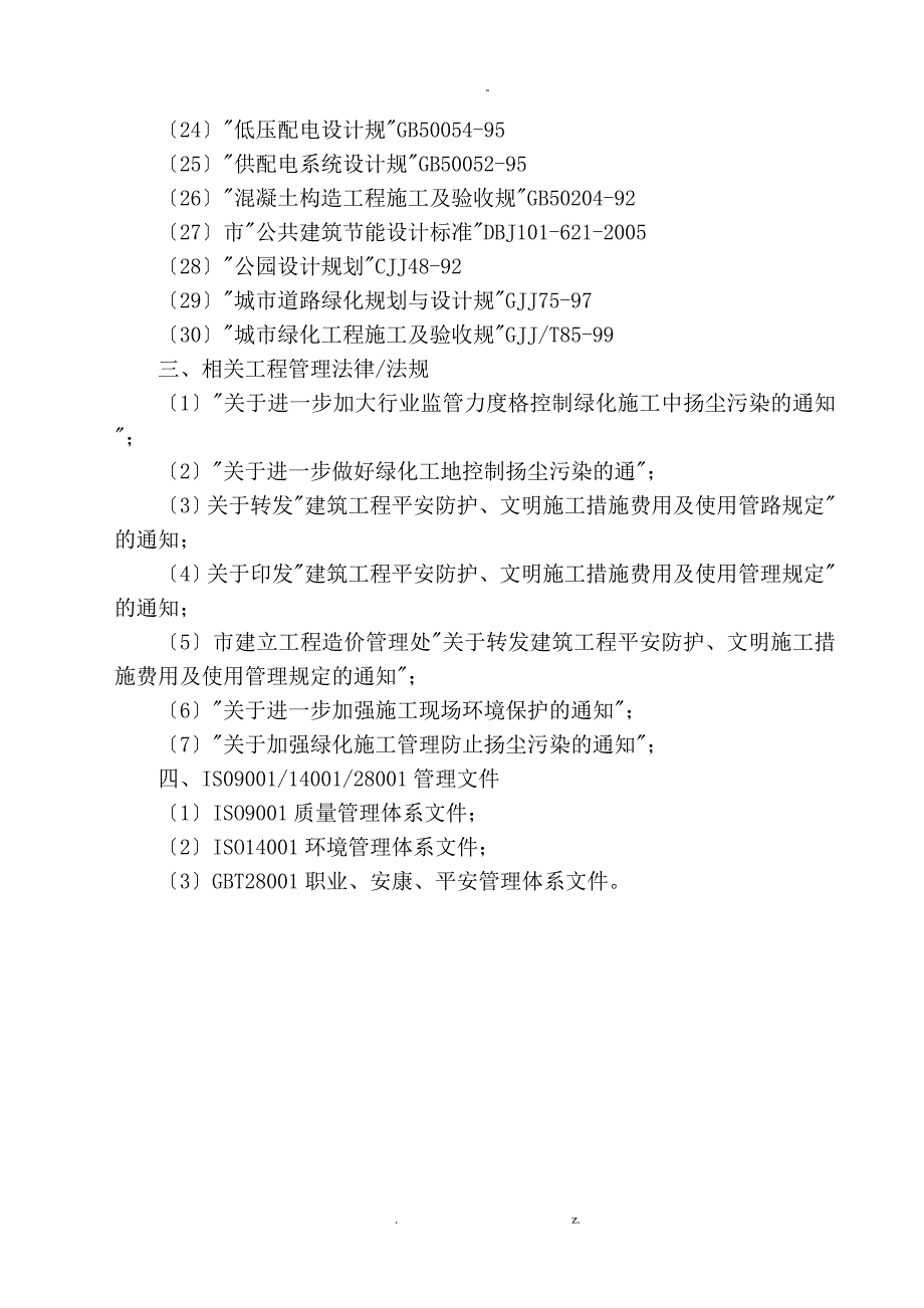 某大型湿地公园施工设计方案与对策投标用_第3页