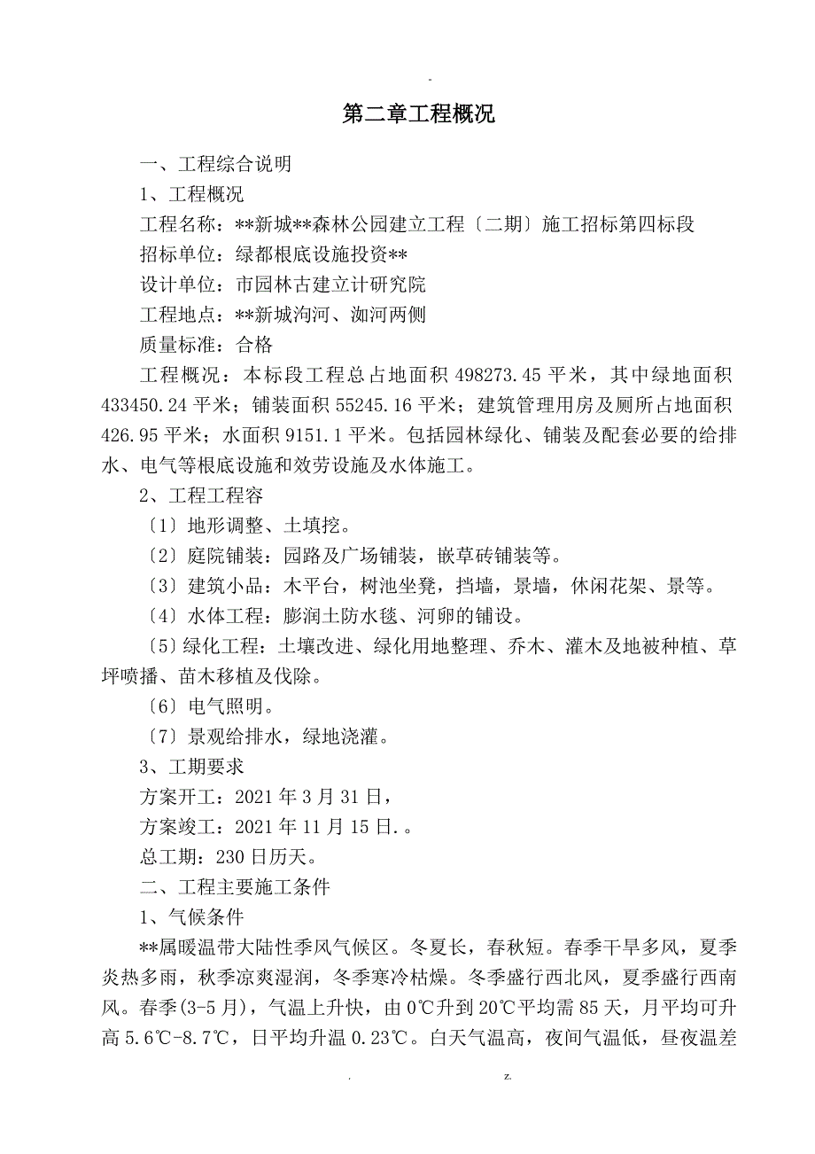 某大型湿地公园施工设计方案与对策投标用_第4页