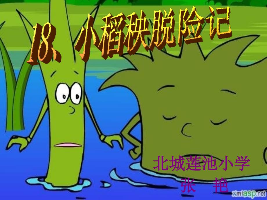 小稻秧脱险记ppt_第2页