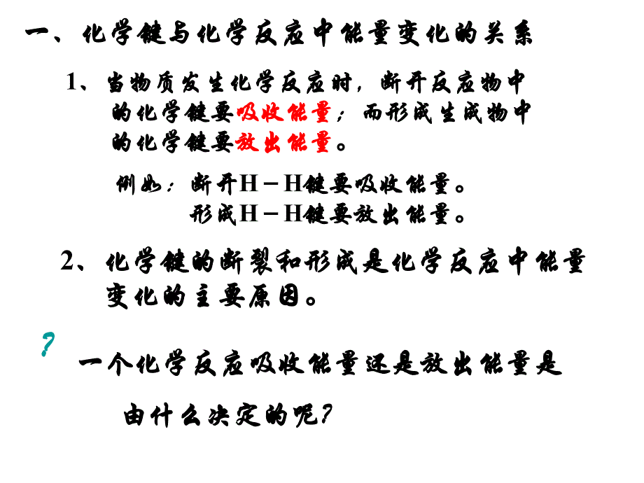 高一化学课件：2.1化学能及热能新人教版必修2_第3页