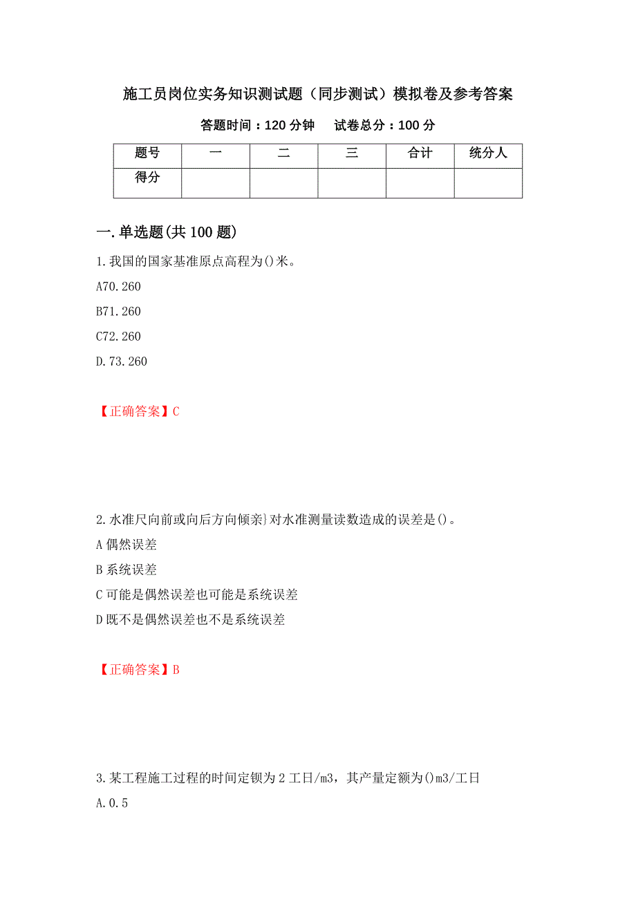 施工员岗位实务知识测试题（同步测试）模拟卷及参考答案（64）_第1页